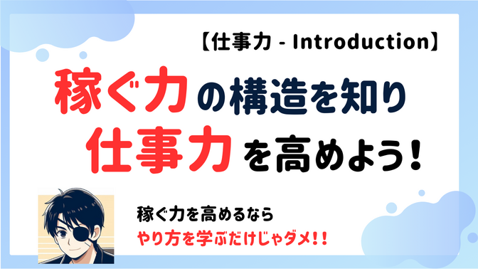 稼ぐ力をの構造を知り、仕事力を高めよう！