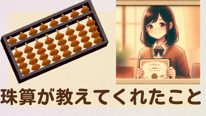 11年間の珠算経験が教えてくれたこと