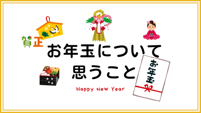 お年玉について思うこと　～使う力を鍛えよう～