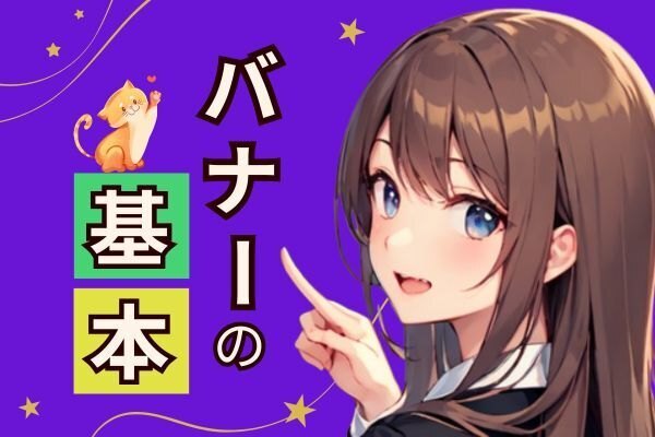【保存版】バナーデザインの基本の型