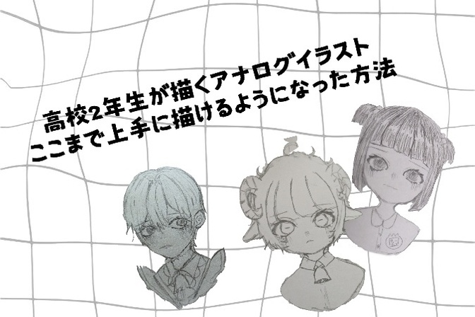 高校2年生が描くアナログイラストを上手に描けるようになった方法