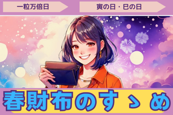 【運気は操れ！】春財布で金運も気分も最強になる方法【一粒万倍日】