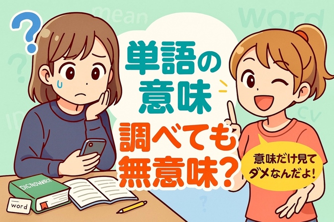 【大人の英語学習】単語の意味を調べる作業は無意味？