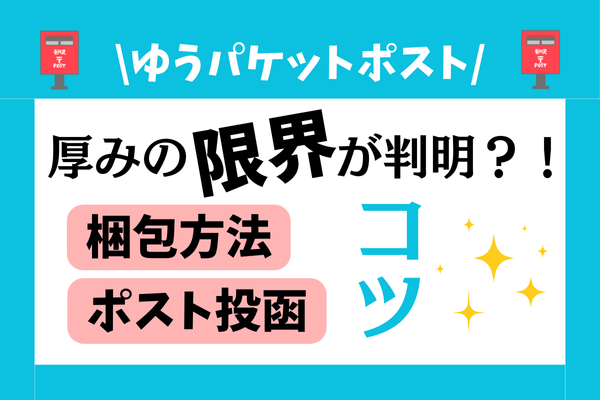 【ゆうパケットポスト】厚みの限界が判明？！初心者でも安心の梱包方法とポスト投函のコツ