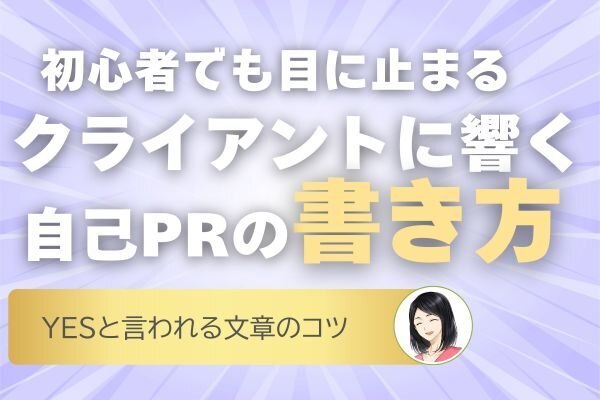 初心者でも目に留まる！クライアントに響く自己PRの書き方