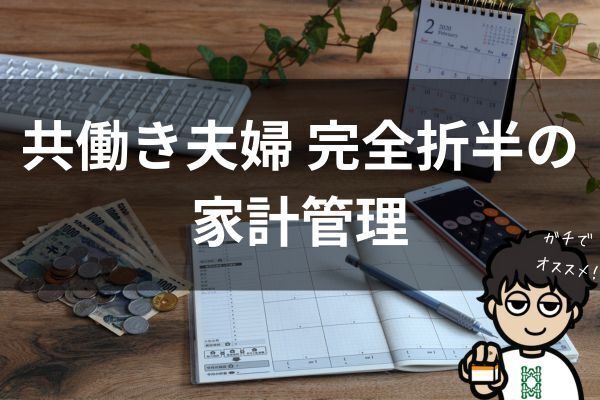 【同棲カップル方式】共働き夫婦 完全折半の家計管理 実例を紹介