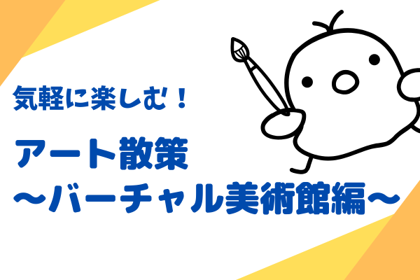 気軽にアート散策〜バーチャル美術館編〜