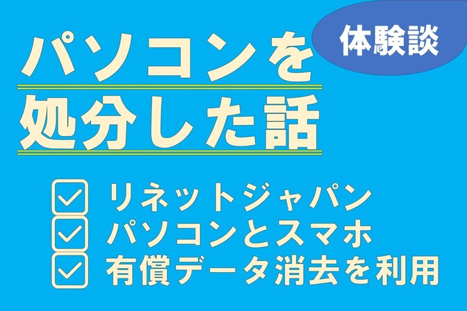 リネットジャパンでパソコン、スマホをデータ消去して処分した話【体験談】