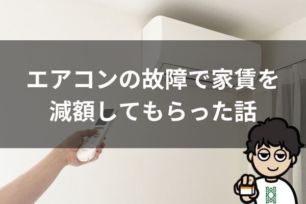 【知らなきゃ損】エアコンの故障で家賃を減額してもらった話