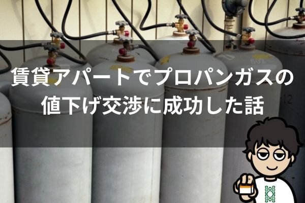 賃貸アパートでプロパンガス料金の値下げ交渉に成功した話