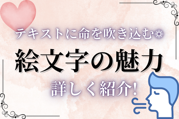 テキストに命を吹き込む🌬️絵文字の魅力を詳しく紹介!