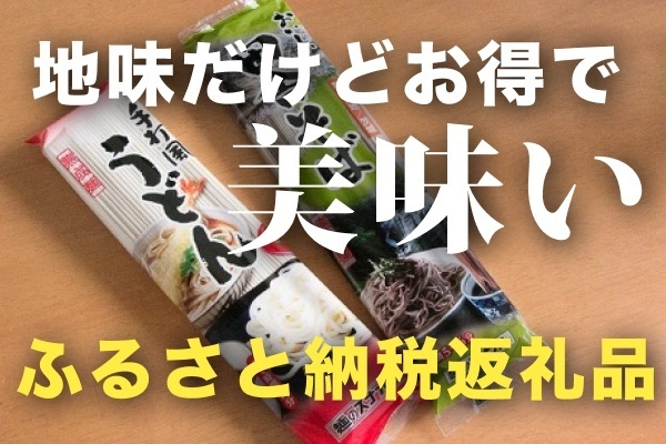 【穴場】本当は教えたくない、地味だけどお得すぎて美味しいふるさと納税返礼品