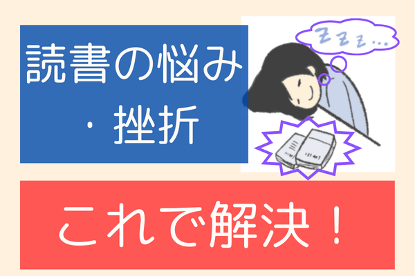【読書してみたいけど、、、から脱却へ！】　まず１冊読み切るまでのヒント1選