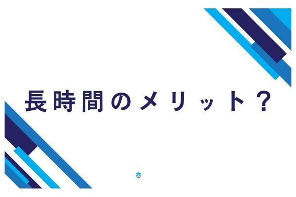 【サラリーマン仕事術】長時間残業のメリット