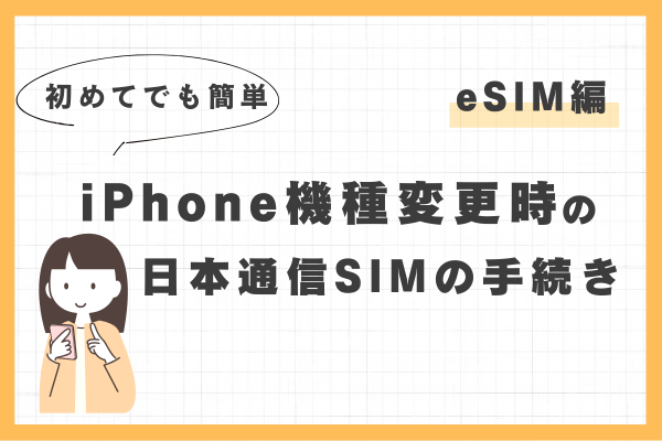 【初めてでも簡単】iPhone機種変更時の日本通信SIMの手続き【eSIM編】