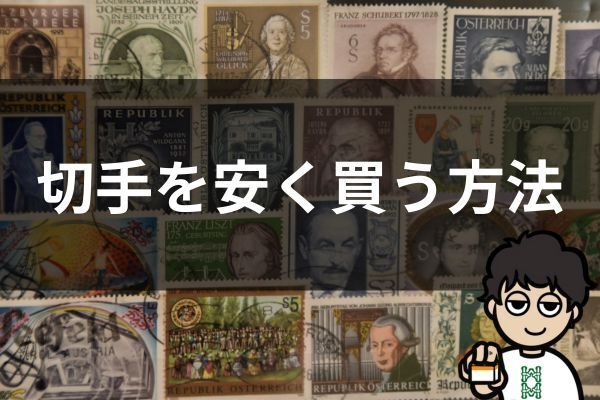 70%引き！？切手を安く買う方法