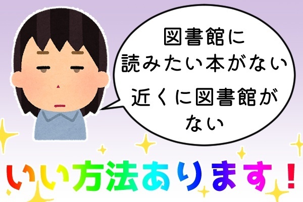 【意外と知らない？】公共図書館の便利なサービス
