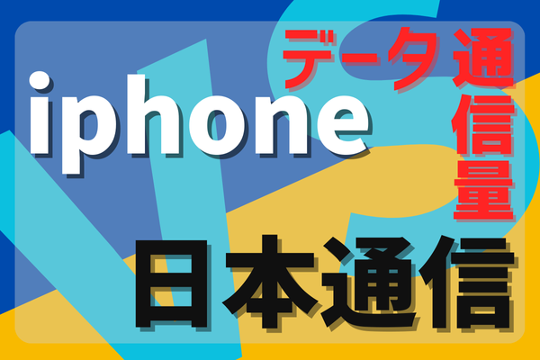 日本通信で当月のデータ使用量を確認する方法【iphone利用】