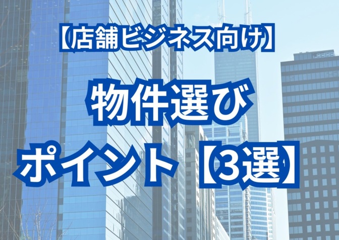 物件選びに困った人が見るべき【ポイント３選】