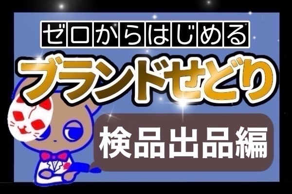 [ブランドせどり] 初心者さんが5万円まで稼ぐロードマップ 検品出品編