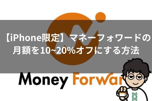 【iPhone限定】マネーフォワードの月額を10~20%オフにする方法