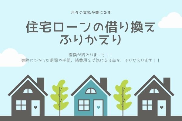 住宅ローンの借り換え（ふりかえり）