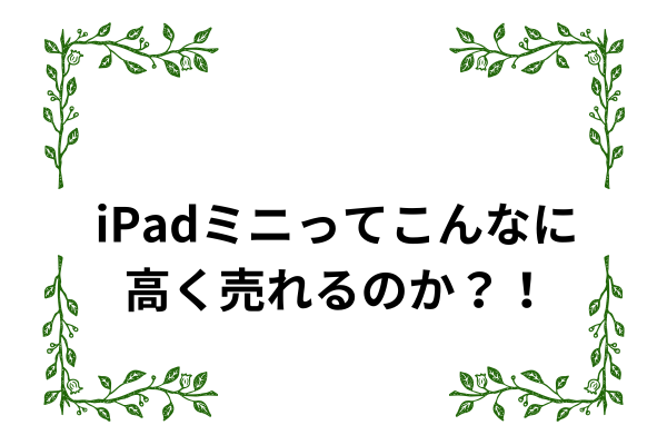 iPadミニってこんなに高く売れるのか？！