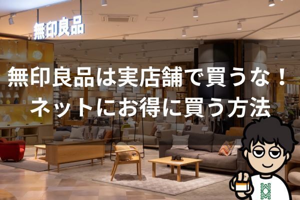 無印良品は実店舗で買うな！ネットでお得に買う方法