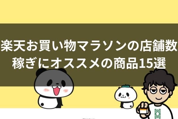 楽天お買い物マラソンの店舗数稼ぎにオススメの商品15選