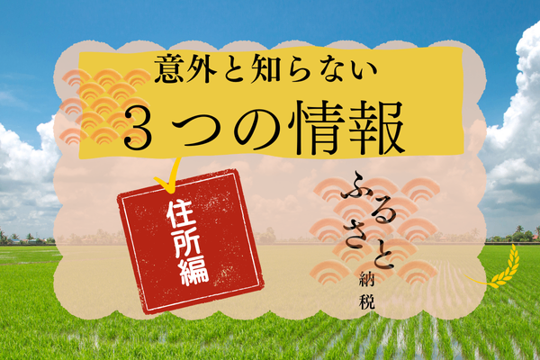 『ふるさと納税〜住所編〜』意外と知らない3つの情報