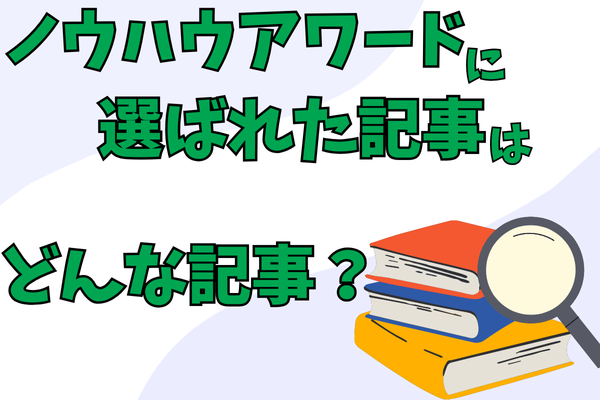 「ノウハウ図書館アワード2024」に選ばれた記事を研究してみた！どんな記事が役に立ったのか？