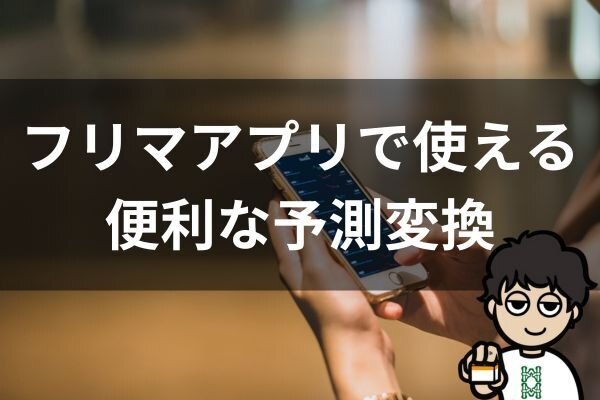 フリマアプリで使える便利な予測変換・ユーザー辞書登録