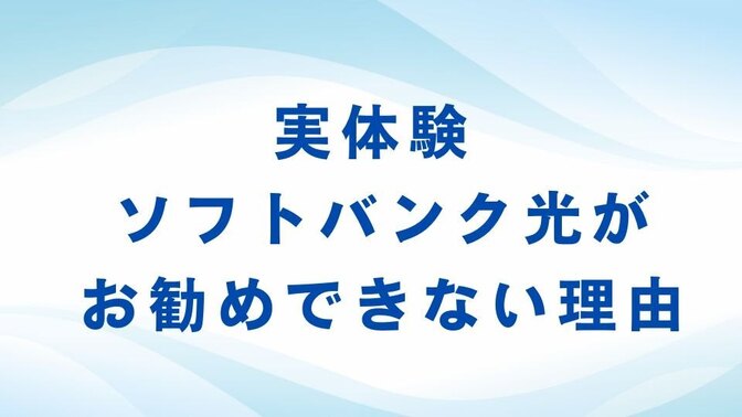 実体験 ソフトバンク光がお勧めできない理由