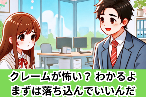 クレームが怖い？ わかるよ。まずは落ち込んでいいんだ　クレームが怖い…そんな相談を受けたらどうする？