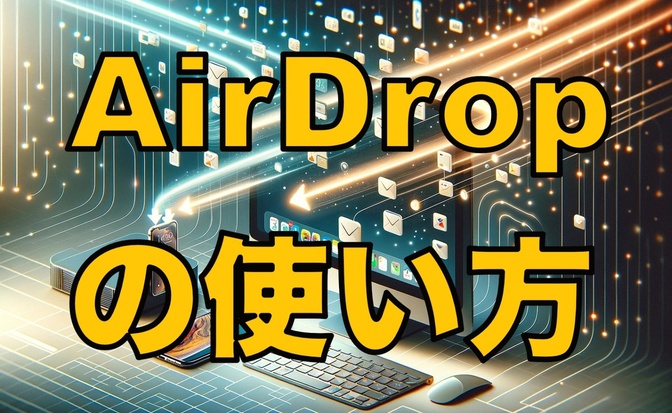 【超便利AirDropの使い方】便利すぎるiPhoneとMacのデータ移動
