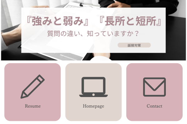 【面接対策】『強みと弱み』『長所と短所』の違い