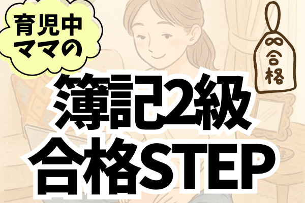 1日1、2時間×8ヶ月育児中でも達成可能！簿記2級独学合格ステップ