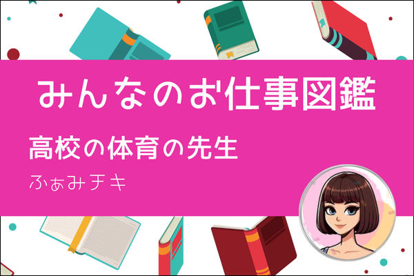 【みんなのお仕事図鑑】高校の体育の先生/ふぁみチキ