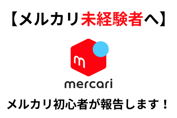 【メルカリ未経験者へ】メルカリ初心者が報告します！