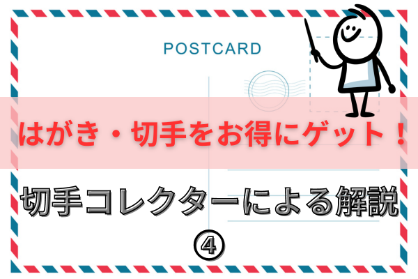 【エコーはがき終了！？】知ってると得する！はがきや切手をお安くGet ＄
