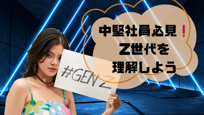 中堅社員・管理職必見！Ｚ世代を理解しよう