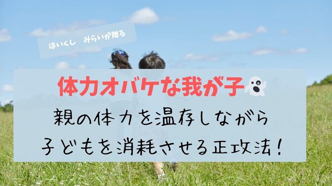 現役保育士がお届けする！体力オバケの子どもたち！（笑）親は温存し、いかに子どもの消耗させるか？