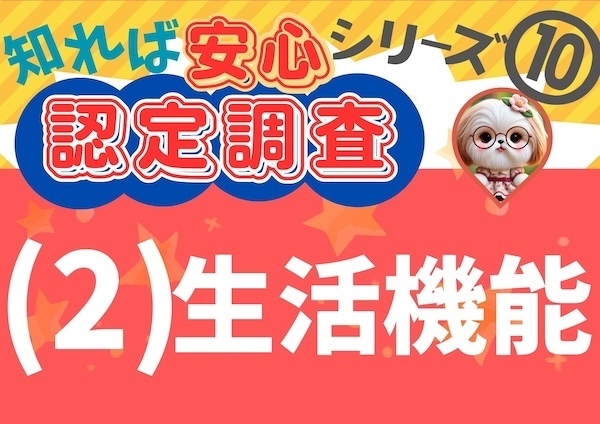 知れば安心シリーズ！⑩介護保険　認定調査「2. 生活機能」