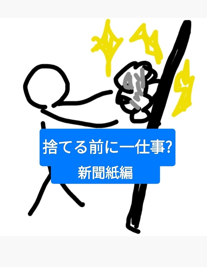 新聞紙で窓ガラスの汚れが落ちます。