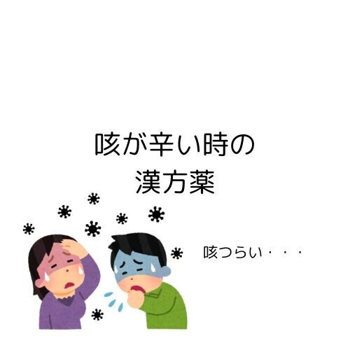 咳に良い「漢方薬」について