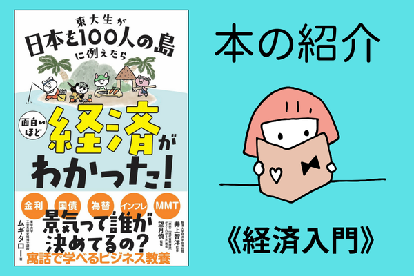 【学長紹介本】東大生が日本を100人の島に例えたら 面白いほど経済がわかった!《経済入門》