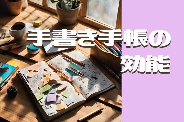 手書き手帳の効能