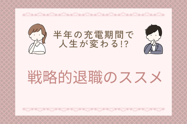 半年の充電期間で人生が変わる!?　戦略的退職のススメ　