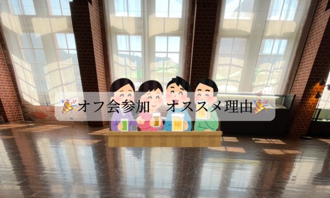 🎉オフ会に参加をおすすめする理由🎉【体験談】