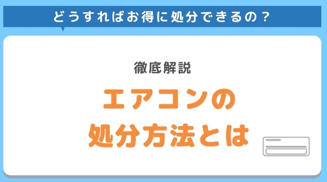 4年半使ったエアコンを引き取ってもらって、21,000円もらった話